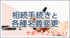 相続手続きと各種名義変更