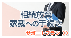 相続放棄・家裁へ手続き