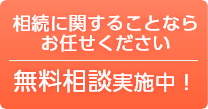 初回の無料相談実施中！