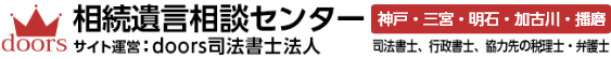 相続遺言相談センター（加古川・播磨・明石・神戸・三宮）