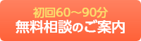 初回60分～90分無料相談のご案内