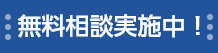 無料相談実施中！