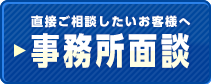 事務所面談