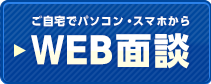 WEB面談